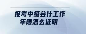 報(bào)考中級(jí)會(huì)計(jì)工作年限怎么證明