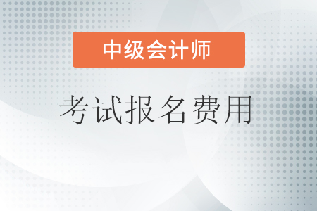 中級會計報名費小編帶你了解