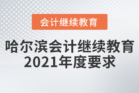 哈爾濱會計繼續(xù)教育2021年度要求