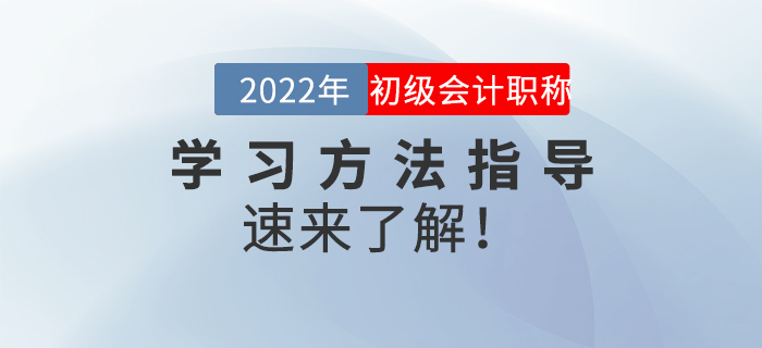 名師直播：2022年初級會計《學習方法指導》，速來了解！
