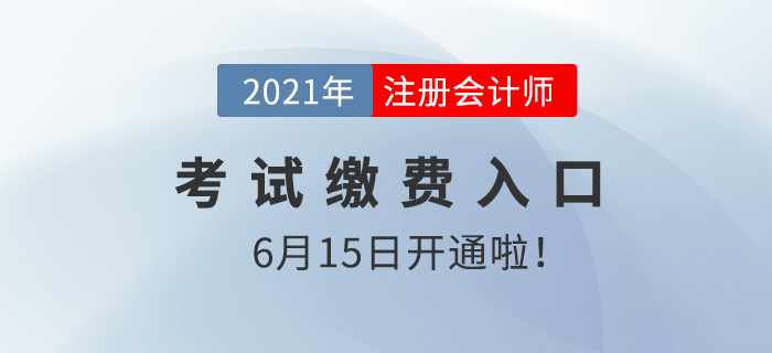 2021注會考試繳費入口開啟，千萬別放棄！現在學也能過！