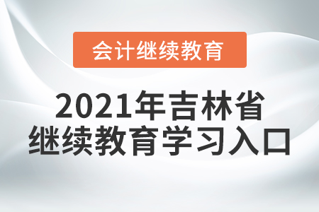 2021年吉林省繼續(xù)教育學(xué)習(xí)入口