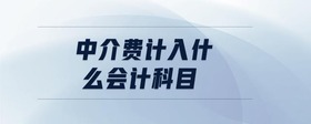中介費(fèi)計(jì)入什么會(huì)計(jì)科目
