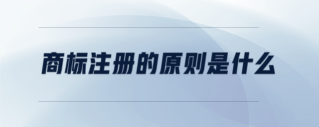商標(biāo)注冊(cè)的原則是什么