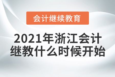 2021年浙江會(huì)計(jì)繼續(xù)教育什么時(shí)候開始？