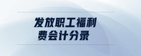 發(fā)放職工福利費(fèi)會(huì)計(jì)分錄
