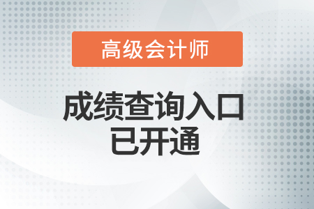 廣東2021年高級會計考試成績查詢?nèi)肟谝验_通！