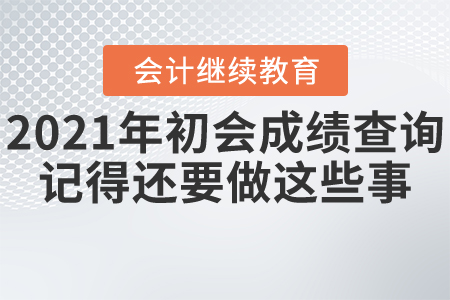 2021年初會成績查詢，別忘了還要做這些事！