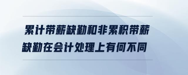 累計(jì)帶薪缺勤和非累積帶薪缺勤在會(huì)計(jì)處理上有何不同