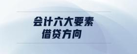 會計六大要素借貸方向