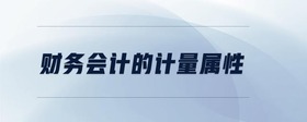 財務(wù)會計的計量屬性