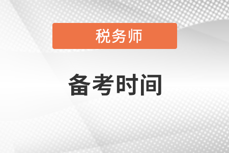 2021稅務(wù)師備考時間需要多久？