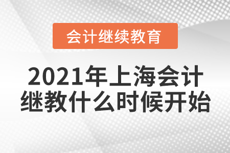 2021年上海會計繼續(xù)教育什么時候開始？
