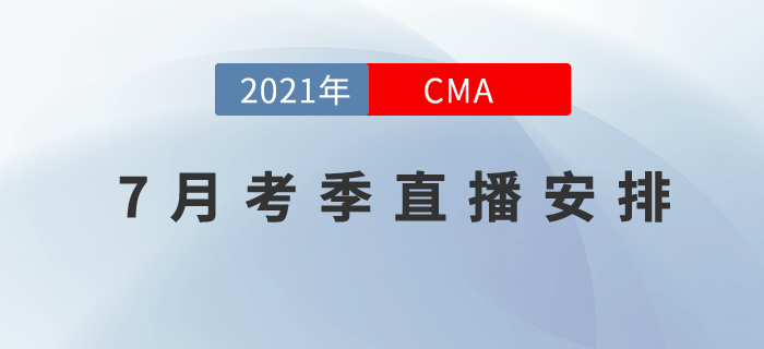 7月份CMA領學、重難點、習題、沖刺，直播安排都在這里！