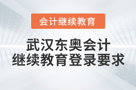 武漢東奧會計繼續(xù)教育登錄要求