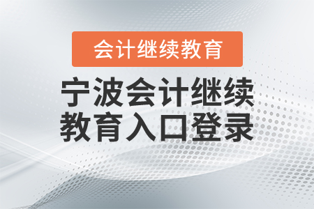 寧波會計繼續(xù)教育入口登錄