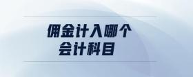 傭金計入哪個會計科目
