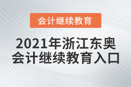 2021年浙江東奧會(huì)計(jì)繼續(xù)教育入口