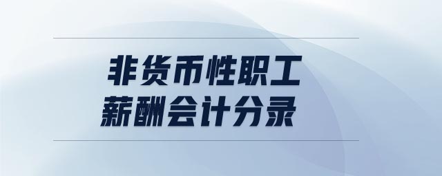 非貨幣性職工薪酬會計分錄