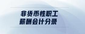 非貨幣性職工薪酬會計分錄