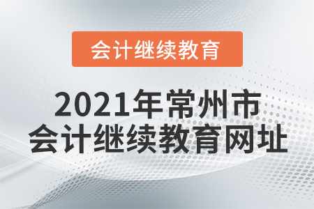 2021年常州市會計繼續(xù)教育網(wǎng)址