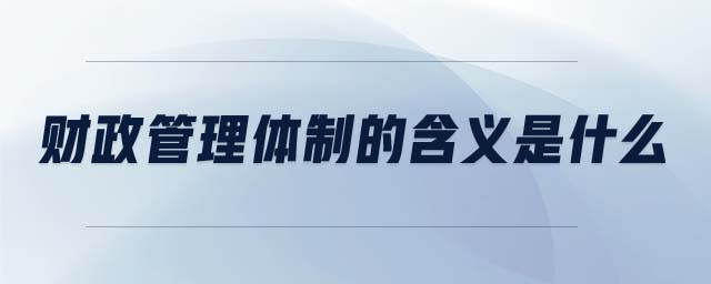 財(cái)政管理體制的含義是什么