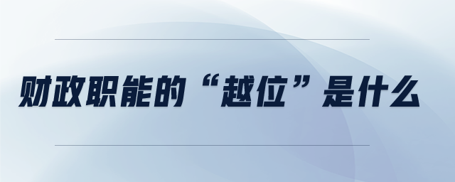 財政職能的“越位”是什么
