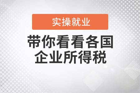 企業(yè)所得稅太高？帶你看看各國(guó)稅率
