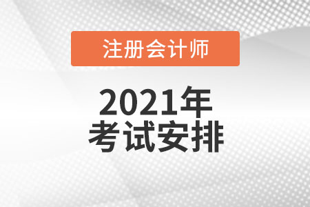 2021年注冊(cè)會(huì)計(jì)師考試安排須知