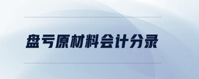 盤虧原材料會計分錄