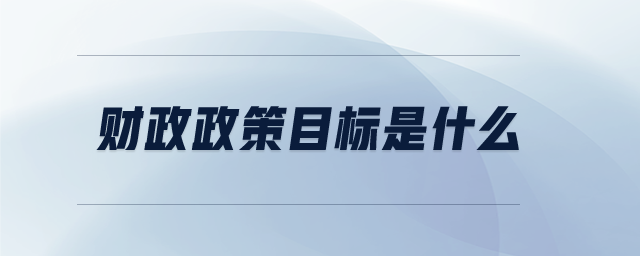 財(cái)政政策目標(biāo)是什么