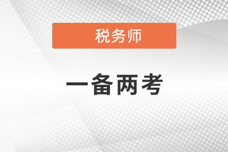 2021稅務(wù)師和注冊會計(jì)師可以同時報(bào)考嗎？