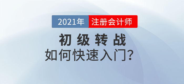初級轉(zhuǎn)戰(zhàn)注會有哪些優(yōu)勢？如何快速入門？
