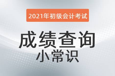 2021年初級(jí)會(huì)計(jì)考試成績(jī)查詢小常識(shí)