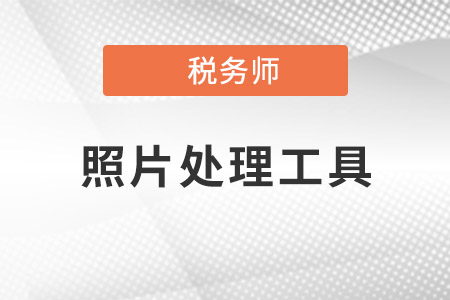 2021稅務(wù)師照片處理軟件如何下載？