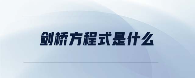 劍橋方程式是什么