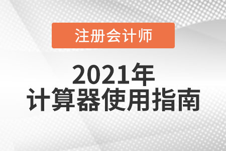 cpa考試能帶計算器嗎？