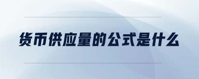 貨幣供應量的公式是什么