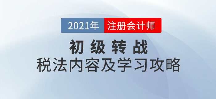 初級(jí)轉(zhuǎn)戰(zhàn)注會(huì)：CPA稅法考試內(nèi)容及學(xué)習(xí)攻略一鍵查看！