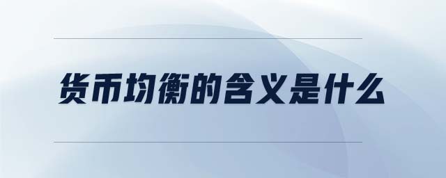 貨幣均衡的含義是什么