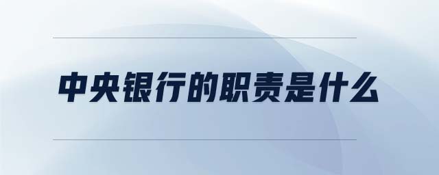 中央銀行的職責(zé)是什么