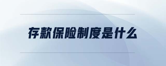 存款保險制度是什么