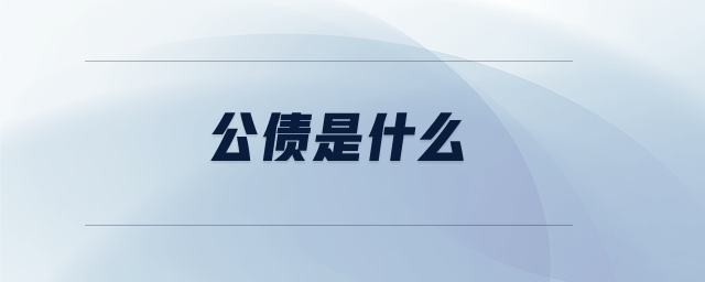 公債是什么