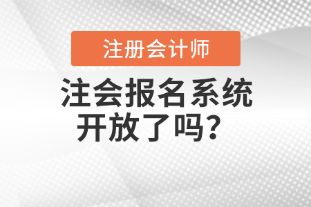 注會(huì)報(bào)名系統(tǒng)開放了嗎？