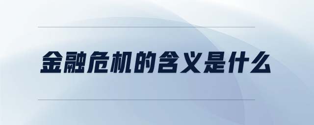 金融危機的定義