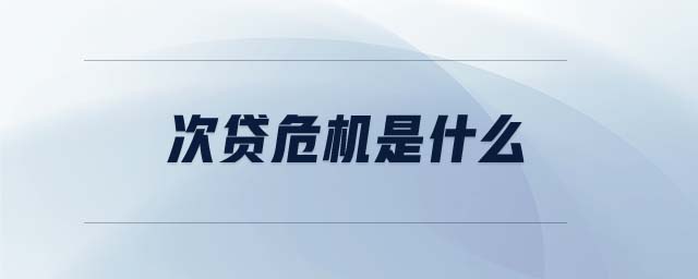 次貸危機是什么