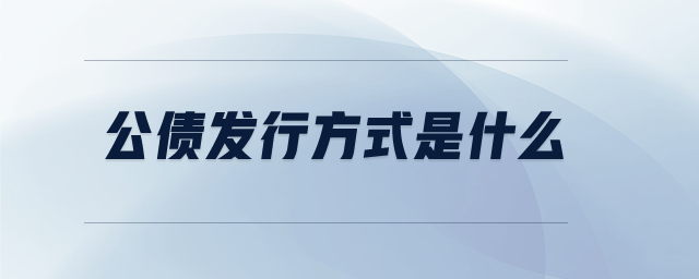 公債發(fā)行方式是什么