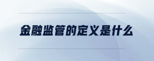 金融監(jiān)管的定義是什么
