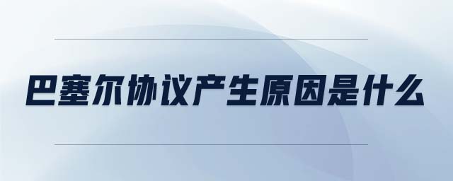 巴塞爾協議產生原因是什么