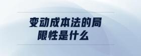 變動成本法的局限性是什么